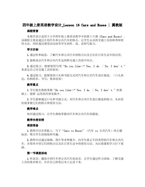 四年级上册英语教学设计_Lesson 16 Cars and Buses｜冀教版