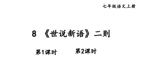 《世说新语》二则ppt课件