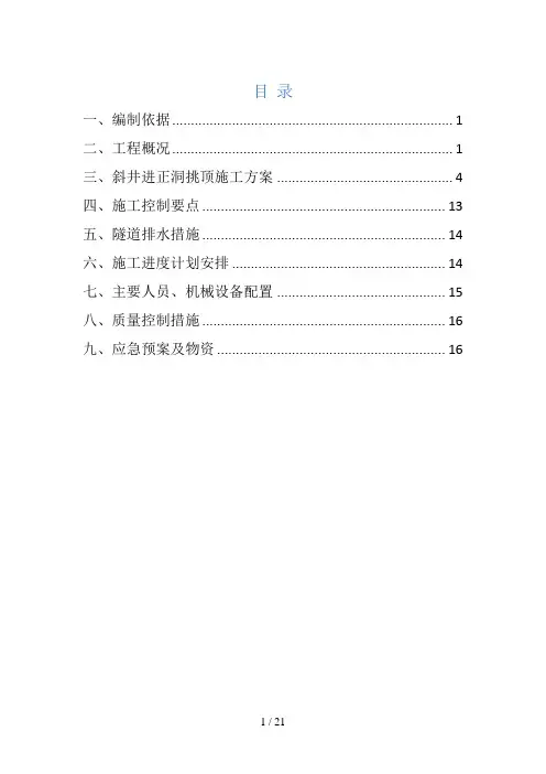 2#斜井进正洞挑顶方案