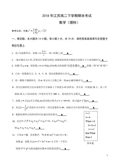 2018年江苏省高二下学期期末考试 数学(理) Word版