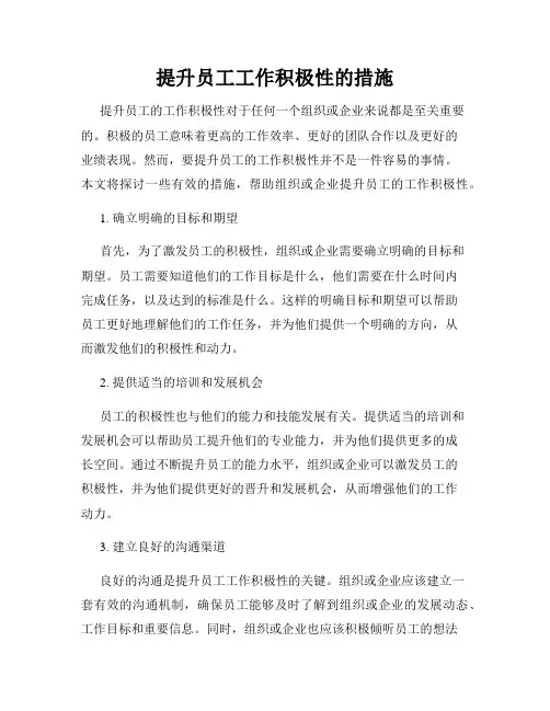 提升员工工作积极性的措施