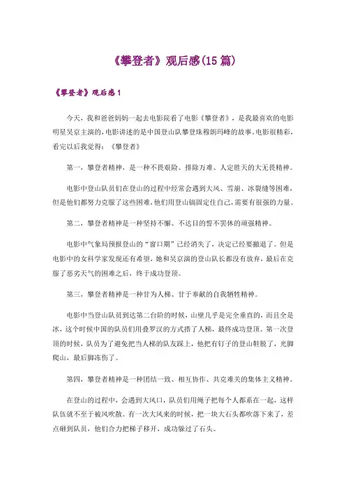 《攀登者》观后感(15篇)