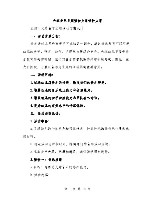 大班音乐主题活动方案设计方案（三篇）