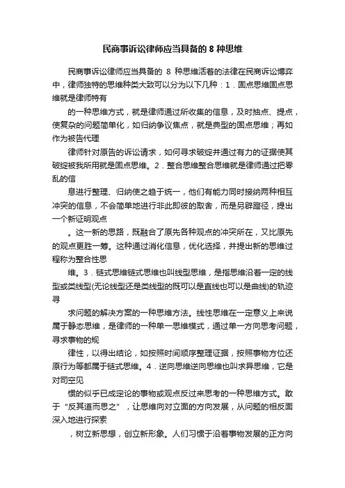 民商事诉讼律师应当具备的8种思维