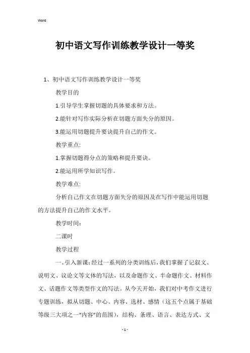 初中语文写作训练教学设计一等奖