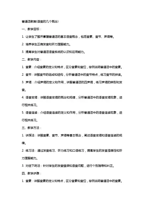 普通话教案(语音的几个概念)