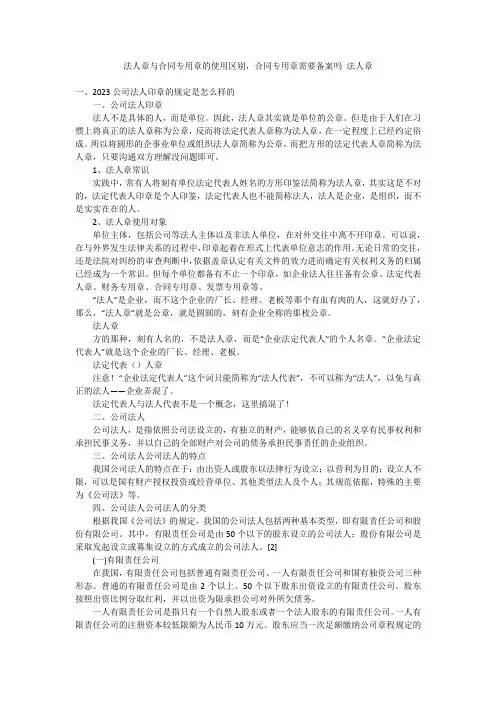 法人章与合同专用章的使用区别,合同专用章需要备案吗 法人章