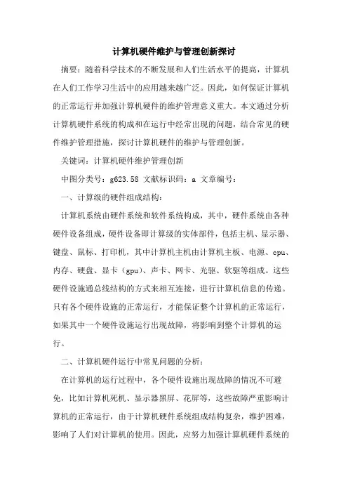 计算机硬件维护与管理创新