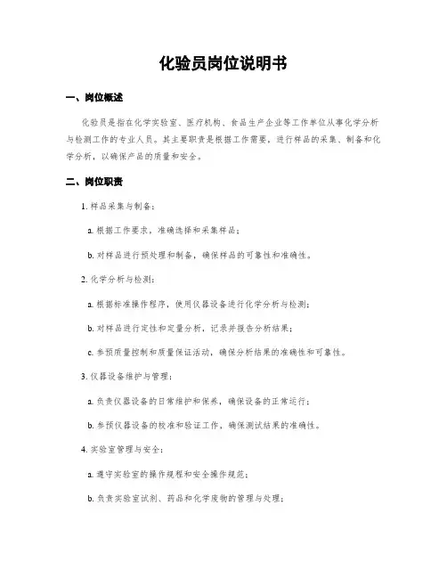 化验员岗位说明书