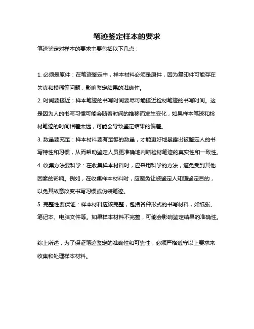 笔迹鉴定样本的要求
