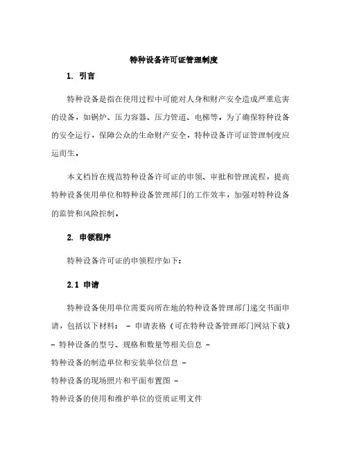 特种设备许可证管理制度