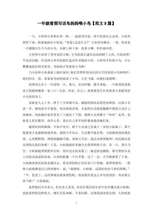 精选一年级看图写话鸟妈妈喂小鸟【范文8篇】
