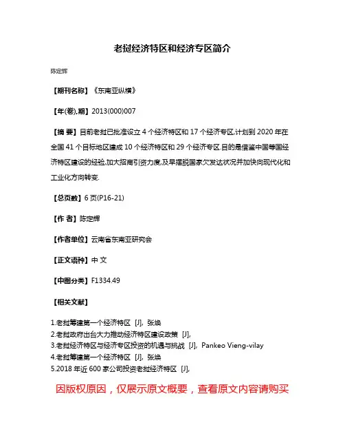 老挝经济特区和经济专区简介