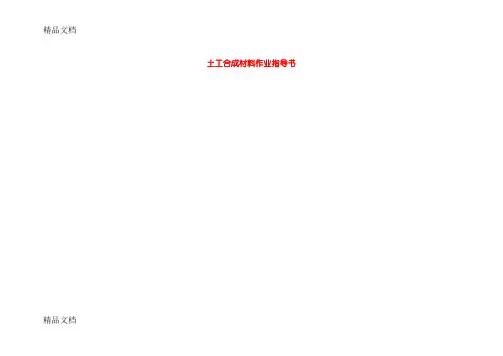 (整理)土工合成材料试验方法.