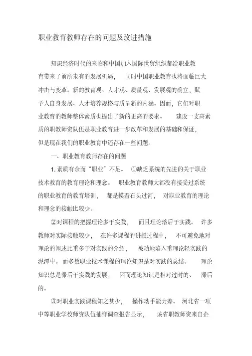 职业教育教师存在的问题及改进措施-2019年文档