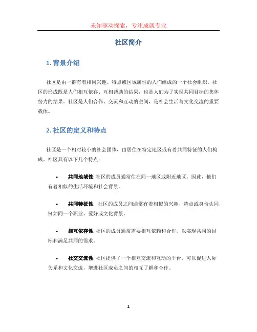 社区简介 (3)