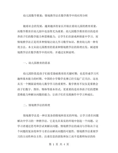 幼儿园数学教案：情境教学法在数学教学中的应用分析