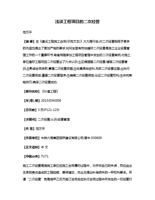 浅谈工程项目的二次经营