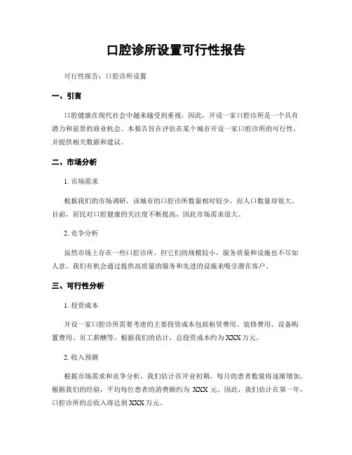 口腔诊所设置可行性报告