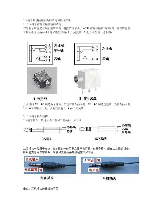 3.5毫米耳机插座插头的结构和接线方法