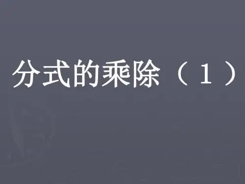 分式的乘除(第1课时)精选教学PPT课件
