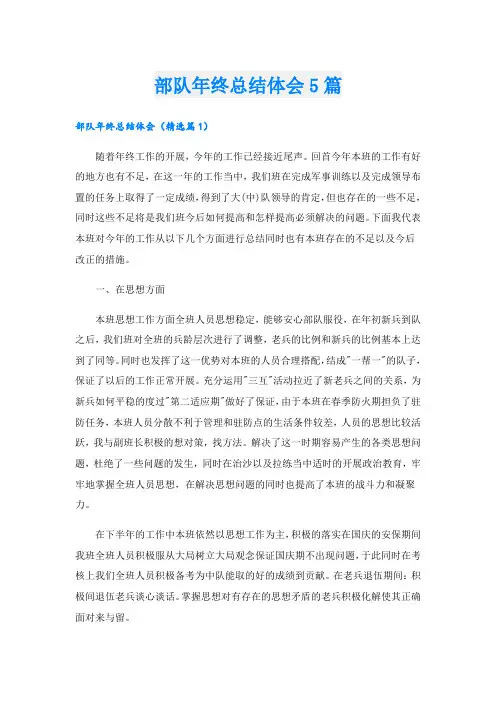 部队年终总结体会5篇