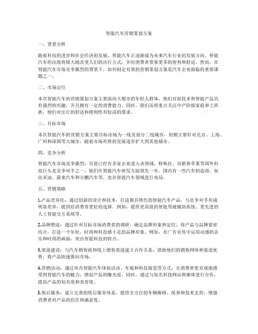 智能汽车营销策划方案