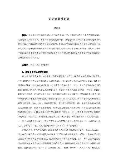 论语言共性研究