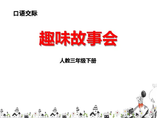 《趣味故事会》PPT