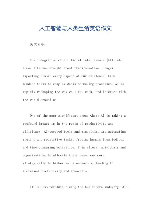 人工智能与人类生活英语作文