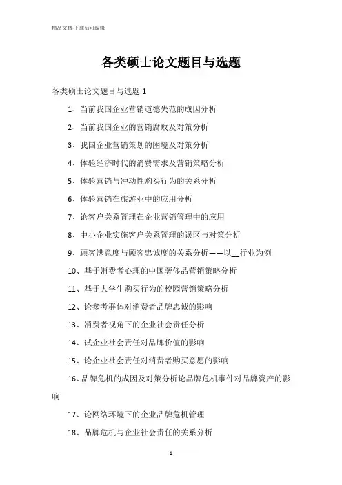 各类硕士论文题目与选题