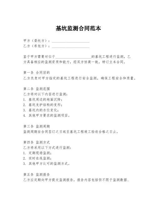 基坑监测合同范本