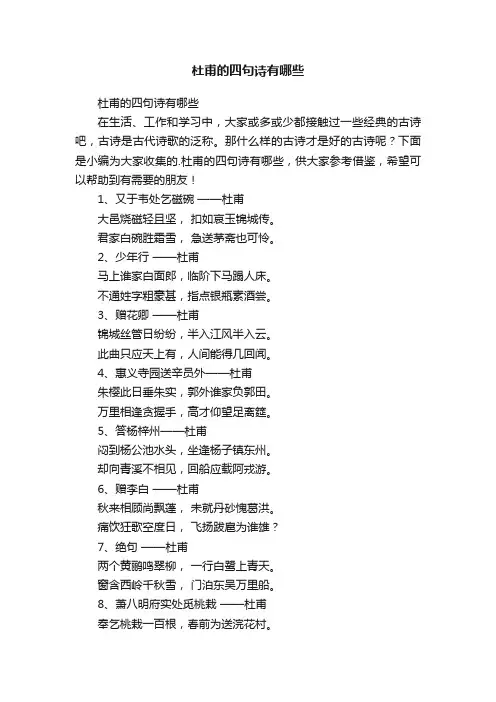 杜甫的四句诗有哪些