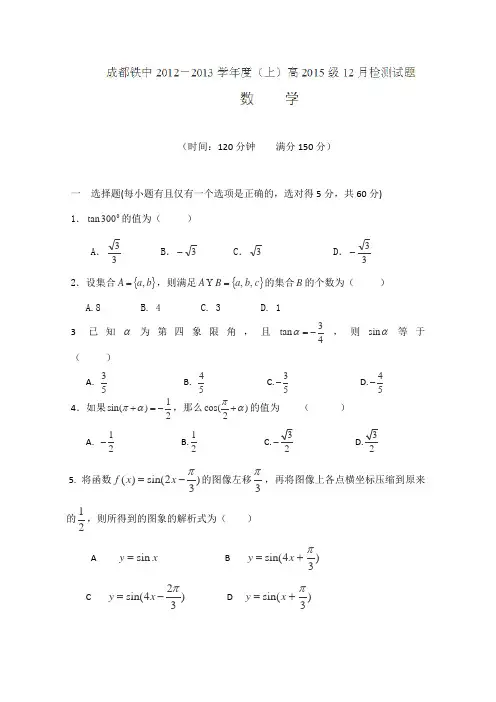 四川省成都铁中2012-2013学年高一12月检测数学试题