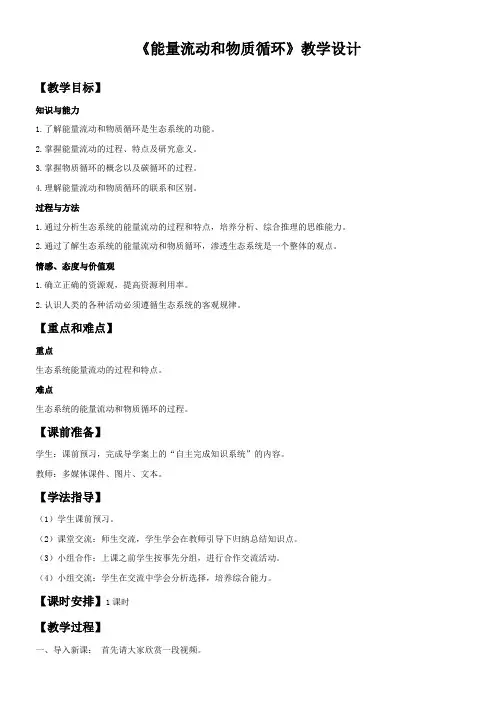 济南版生物八年级下册 6.2.3 能量流动和物质循环 教案