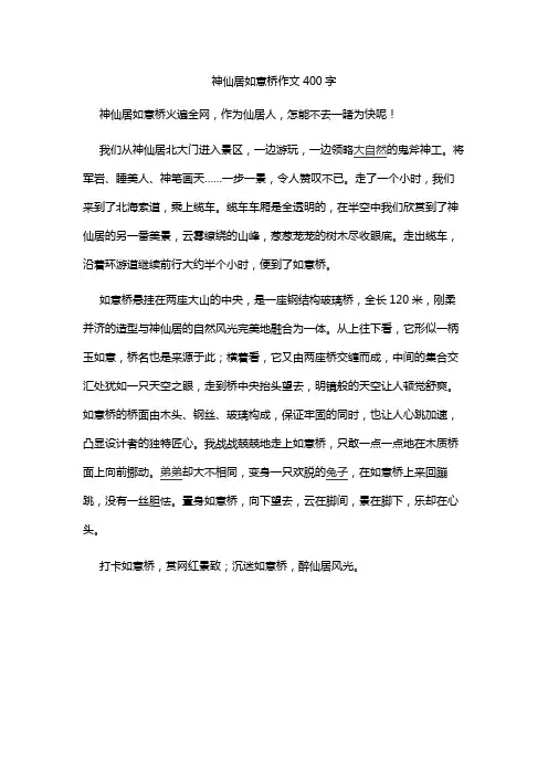神仙居如意桥作文400字