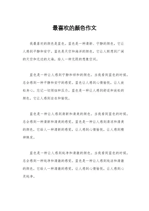 最喜欢的颜色作文