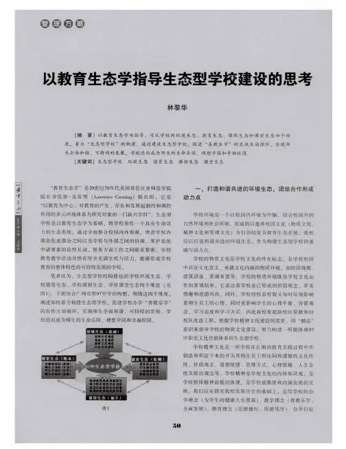 以教育生态学指导生态型学校建设的思考