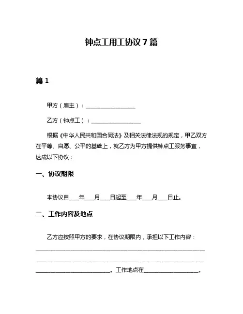 钟点工用工协议7篇
