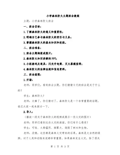 小学森林防火主题班会教案