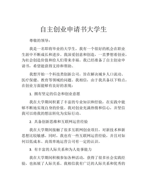 自主创业申请书大学生