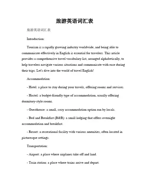  旅游英语词汇表