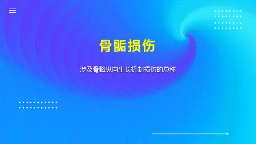 骨骺损伤    