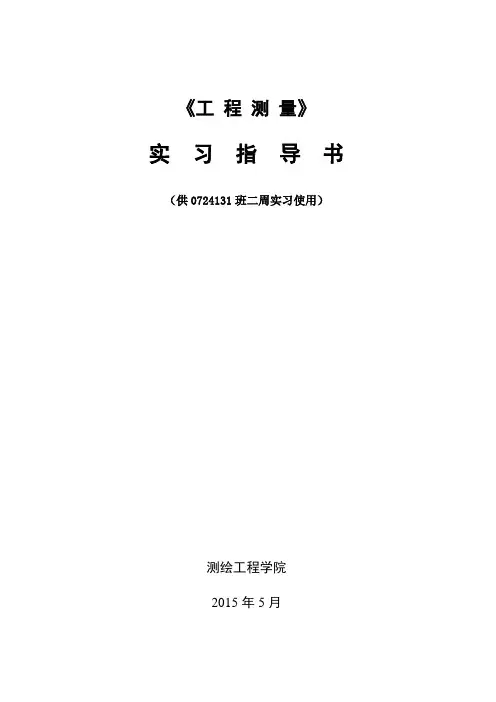 《工程测量》实习指导书0724131.