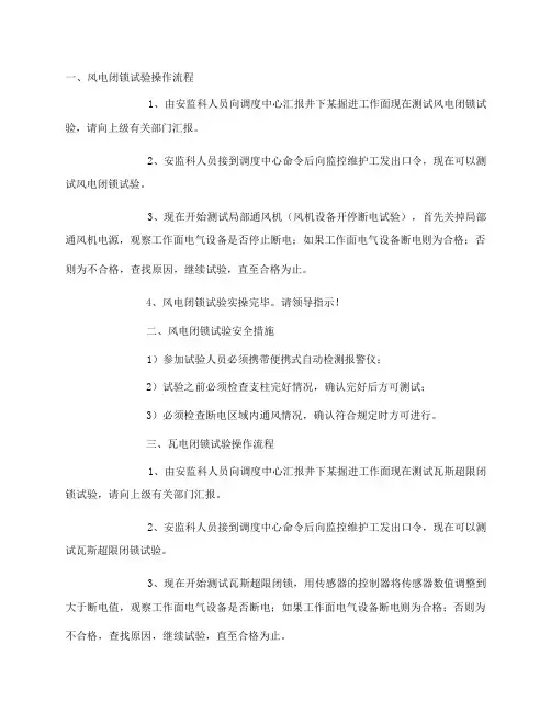 风电、瓦电闭锁试验操作流程及安全措施