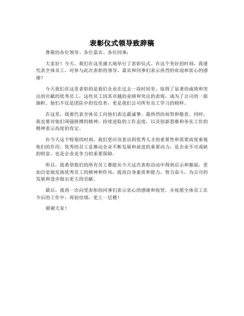 表彰仪式领导致辞稿