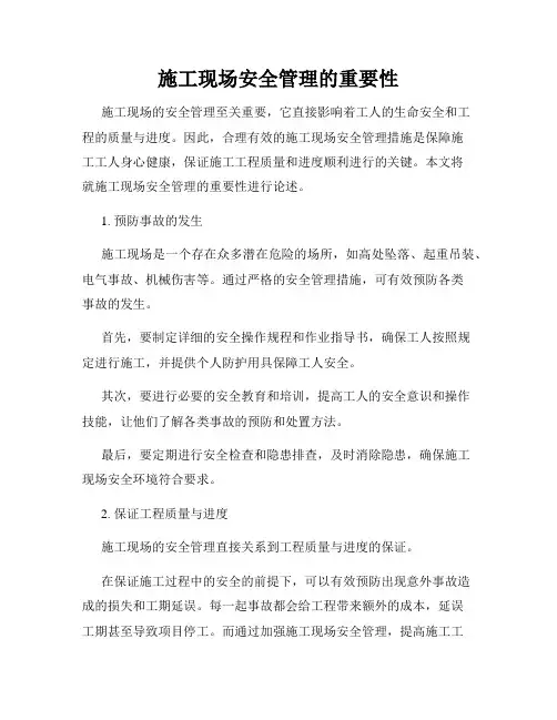施工现场安全管理的重要性