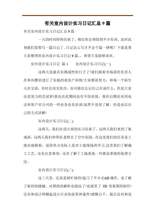 有关室内设计实习日记汇总9篇
