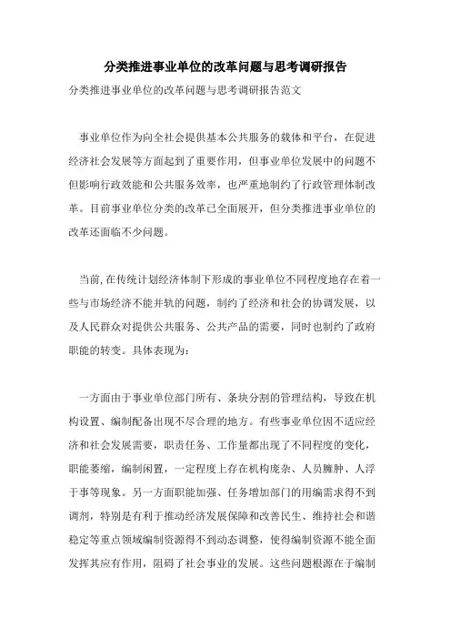 分类推进事业单位的改革问题与思考调研报告