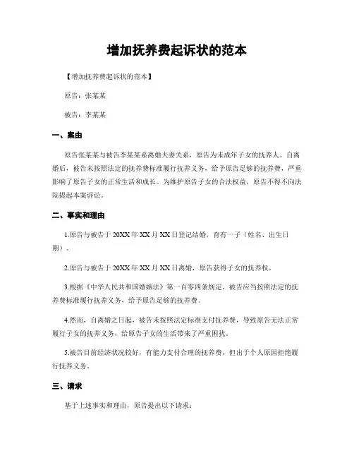 增加抚养费起诉状的范本